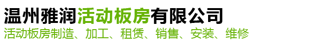 温州雅润活动板房有限公司